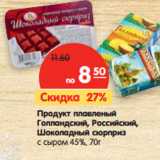 Магазин:Карусель,Скидка:Продукт плавленый
Голландский, Российский,
Шоколадный 