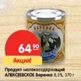 Магазин:Карусель,Скидка:Продукт молокосодержащий
АЛЕКСЕЕВСКОЕ Варенка 8,5%,