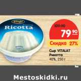 Магазин:Карусель,Скидка:Сыр Vitalat Рикотта 40%