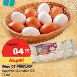 Магазин:Карусель,Скидка:Яйцо куриное столовое С1 От Рябушки