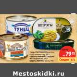 Магазин:Карусель,Скидка:Тунец УЛЬТРАМАРИН, кусочки
в собственном соку, 185 г.
Горбуша РЫБНЫЙ СТАНДАРТ
№1 натуральная, 240 г.
Шпроты KEAHO в масле 190г