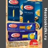 Магазин:Карусель,Скидка:Изделия макаронные BARILLA 