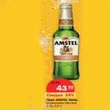 Магазин:Карусель,Скидка:Пиво AMSTEL Weiss
пшеничное светлое
5,1%