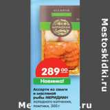 Магазин:Карусель,Скидка:Ассорти из семги
и масляной
рыбы МЕРИДИАН