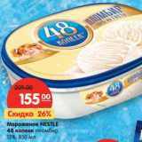 Магазин:Карусель,Скидка:Мороженое Nestle  48 копеек пломбир 13% 