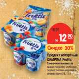 Магазин:Карусель,Скидка:Продукт йогуртный Campina Fruttis сливочное лакомство