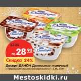 Магазин:Карусель,Скидка:Десерт Данон Даниссимо молочный с творожным кремом 1-6,2%