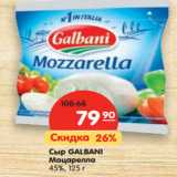Магазин:Карусель,Скидка:Сыр GALBANI
Моцарелла
45%