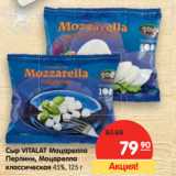 Магазин:Карусель,Скидка:Сыр Vitalat Моцарелла Перлин, Моцарелла классическая, 45%