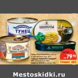 Магазин:Карусель,Скидка:Тунец УЛЬТРАМАРИН, кусочки
в собственном соку, 185 г.
Горбуша РЫБНЫЙ СТАНДАРТ
№1 натуральная, 240 г.
Шпроты KEAHO в масле 190г