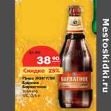 Магазин:Карусель,Скидка:Пиво ЖИГУЛИ 
Барное
Бархатное
темное
4%