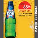 Магазин:Карусель,Скидка:Пиво КРОНЕНБУРГ
светлое 4,5%