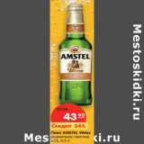 Магазин:Карусель,Скидка:Пиво AMSTEL Weiss
пшеничное светлое
5,1%