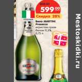 Магазин:Карусель,Скидка:Вино MARTINI Prosecco
игристое
