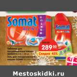 Магазин:Карусель,Скидка:Таблетки для
посудомоечных машин
SOMAT 