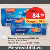 Мешки для мусора PACLAN
MULTI-TOP