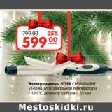 Магазин:Карусель,Скидка:Электрощипцы VITEK CHAMPAGNE
VT-1348, 