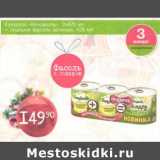 Магазин:Авоська,Скидка:Кукуруза «Бондюэль» 2х425 мл + подарок фасоль зеленая 425 мл
