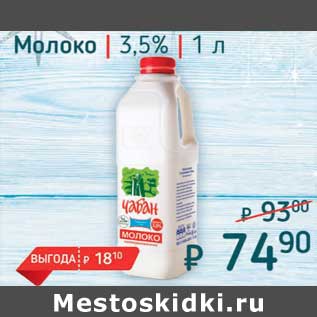 Акция - Молоко 3,5%