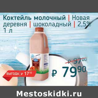 Акция - Коктейль молочный Новая деревня шоколадный 2,5%