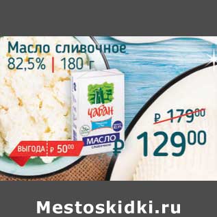 Акция - Масло сливочное 82,5%