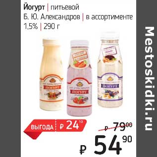 Акция - Йогурт питьевой Б.Ю. Александров 1,5%
