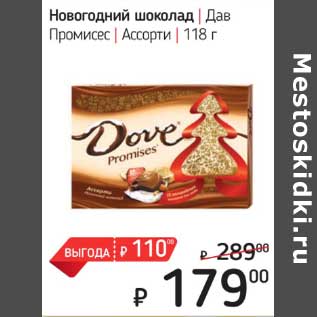 Акция - Новогодний шоколад Дав Промисес Ассорти