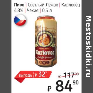 Акция - Пиво Светлый Лежак Карловец 4,8%