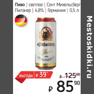 Акция - Пиво светлое Сент Михельсберг Пилзнер 4,8%