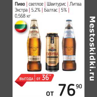 Акция - Пиво светлое Швитурис Литва Экстра 5,2% / Балтас 5%