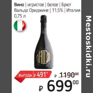 Акция - Вино игристое белое брют Вальдо Ориджине 11,5%