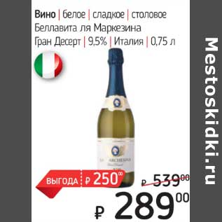 Акция - Вино белое сладкое столовое Беллавита ля Маркезина Гран Десерт 9,5%