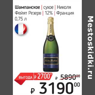 Акция - Шампанское сухое Николя Фейят Резерв 12% Франция