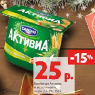 Акция - Биойогурт Активиа, 2,9-3%