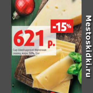 Акция - Сыр Швейцарский Молочная сказка 50%