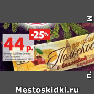 Акция - Печенье Сдобное Бейкер Стрит Польское, с вишневой начинкой, 170 г