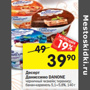 Акция - Десерт Даниссимо DANONE