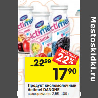 Акция - Продукт кисломолочный Actimel DANONE в ассортименте 2,5%