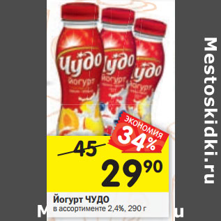 Акция - Йогурт ЧУДО 2,4%, 290 г