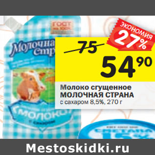 Акция - Молоко сгущенное МОЛОЧНАЯ СТРАНА с са харом 8,5%,