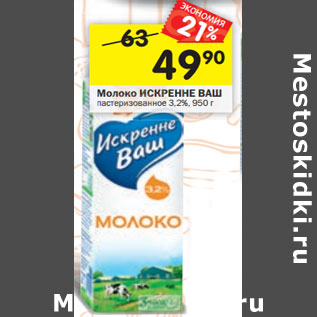 Акция - Молоко ИСКРЕННЕ ВАШ пастеризованное 3,2%