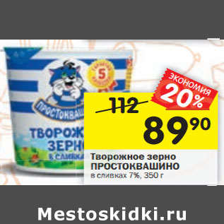 Акция - Творожное зерно ПРОСТОКВАШИНО в сливках 7%