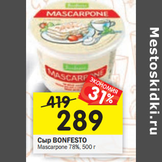 Акция - Сыр BONFESTO Mascarpone 78%,