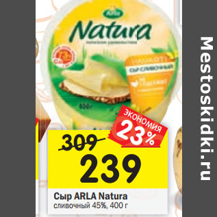 Акция - Сыр ARLA Naturа сливочный 45%