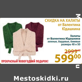 Акция - Халаты от Валентина Юдашкина зеленые, бордовые, бежевые размеры 48 и 50