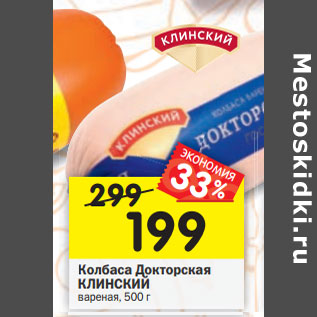 Акция - Колбаса Докторская КЛИНСКИЙ вареная,