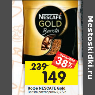 Акция - Кофе NESCAFE Gold Barista растворимый, 75 г