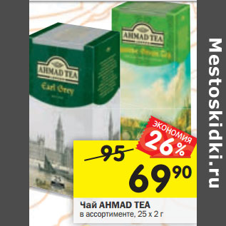 Акция - Чай AHMAD TEA в ассортименте, 25 х 2 г