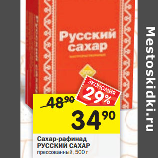 Акция - Сахар-рафинад РУССКИЙ САХАР прессованный, 500 г