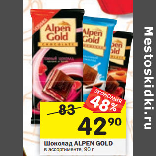 Акция - Шоколад ALPEN GOLD в ассортименте, 90 г